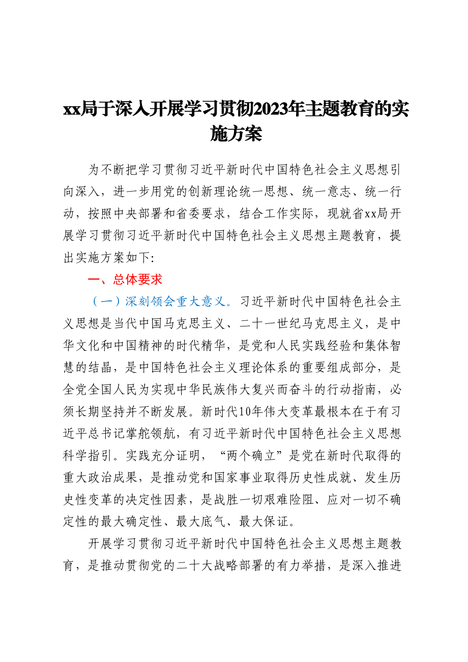 XX局于深入开展学习贯彻2023年主题教育的实施方案 .docx_第1页