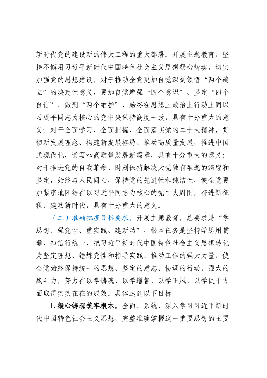 XX局于深入开展学习贯彻2023年主题教育的实施方案 .docx_第2页