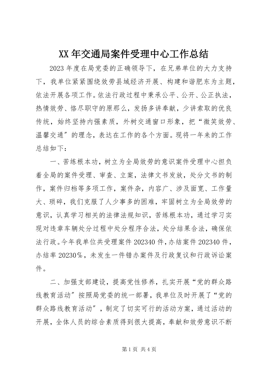 2023年交通局案件受理中心工作总结.docx_第1页