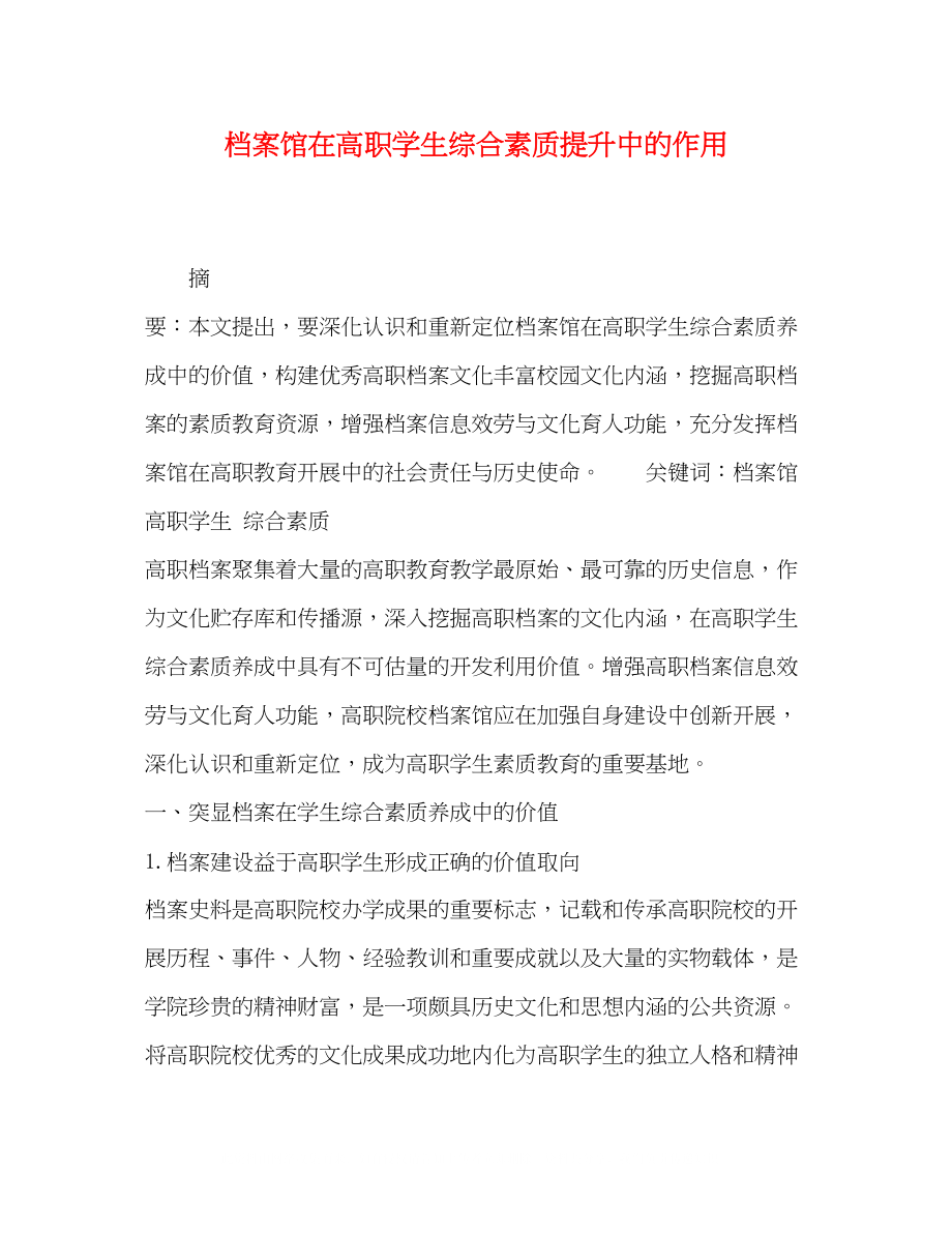 2023年档案馆在高职学生综合素质提升中的作用.docx_第1页