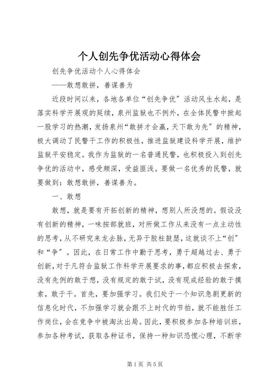 2023年个人创先争优活动心得体会.docx_第1页