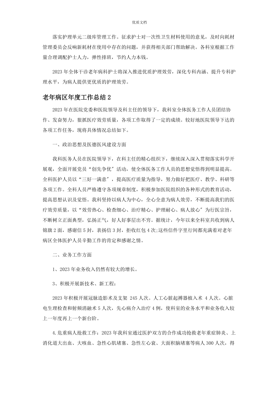 2023年老年病科护理年度工作总结.docx_第3页