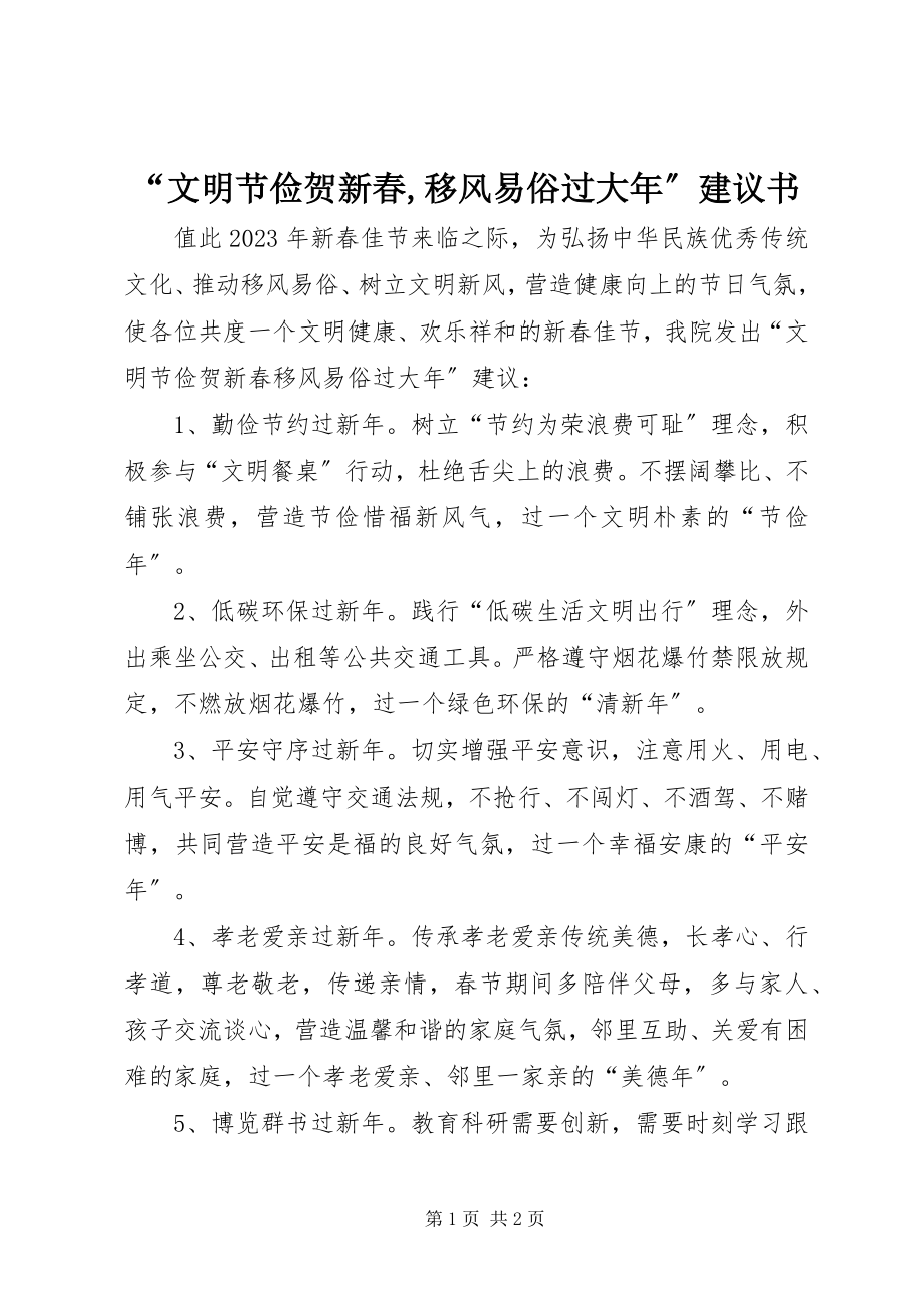 2023年“文明节俭贺新春移风易俗过大年”倡议书2新编.docx_第1页