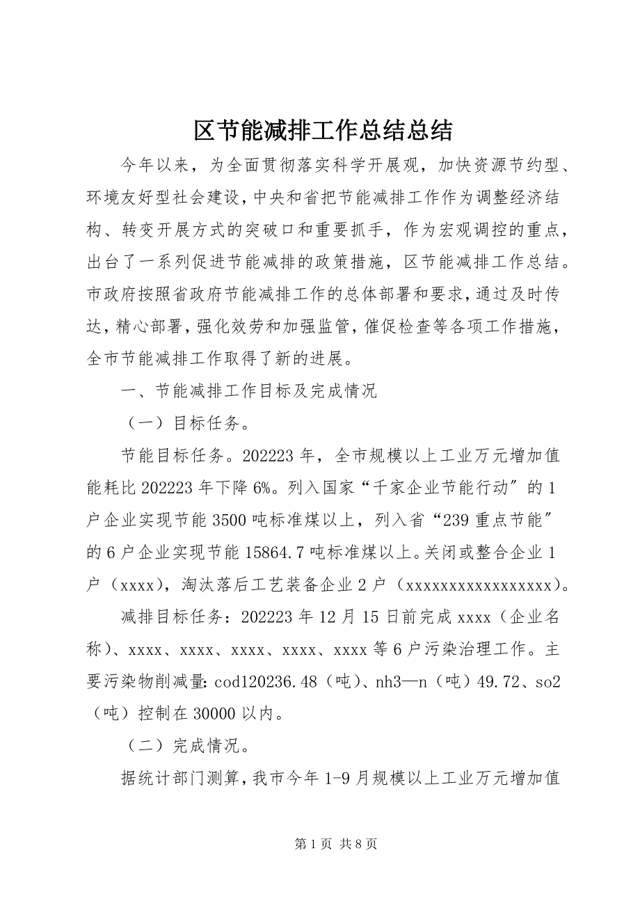 2023年区节能减排工作总结总结.docx_第1页