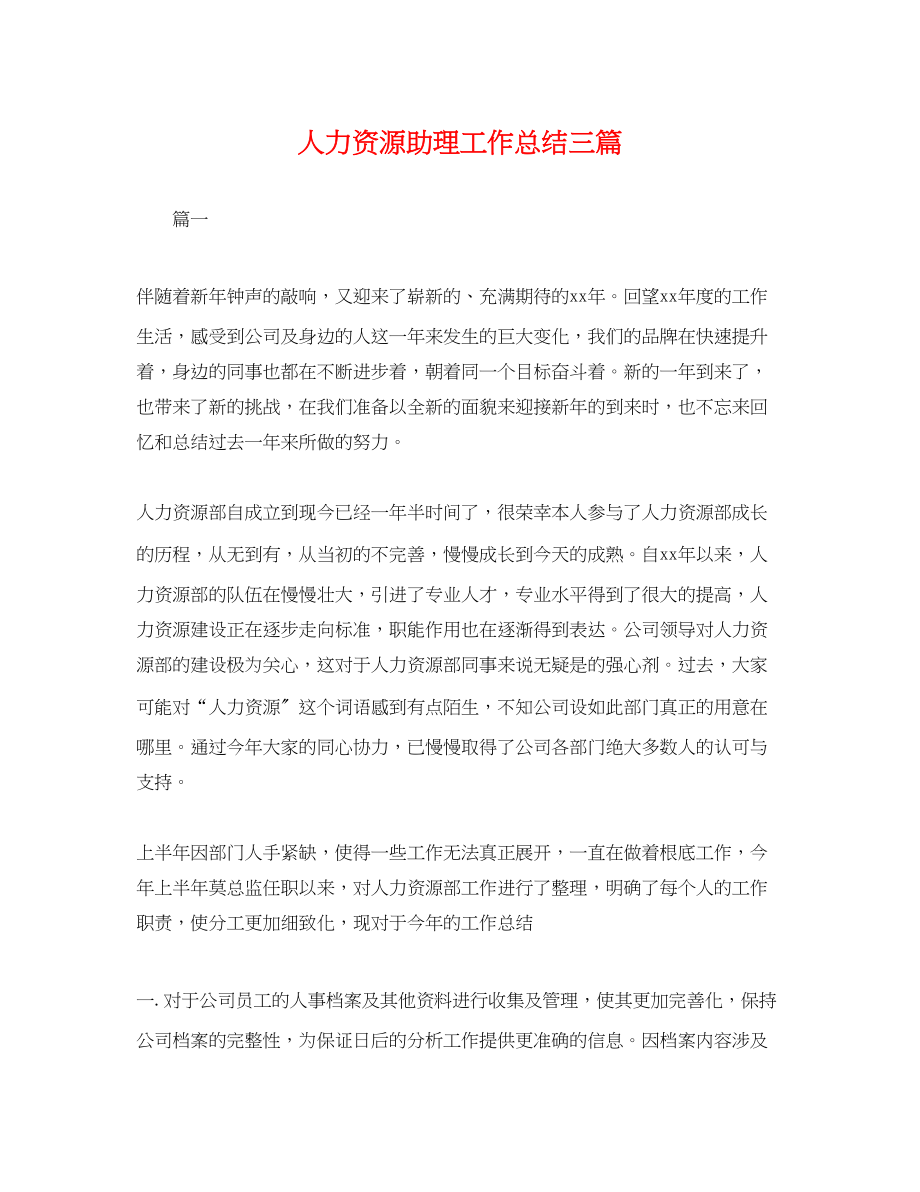 2023年人力资源助理工作总结三篇.docx_第1页