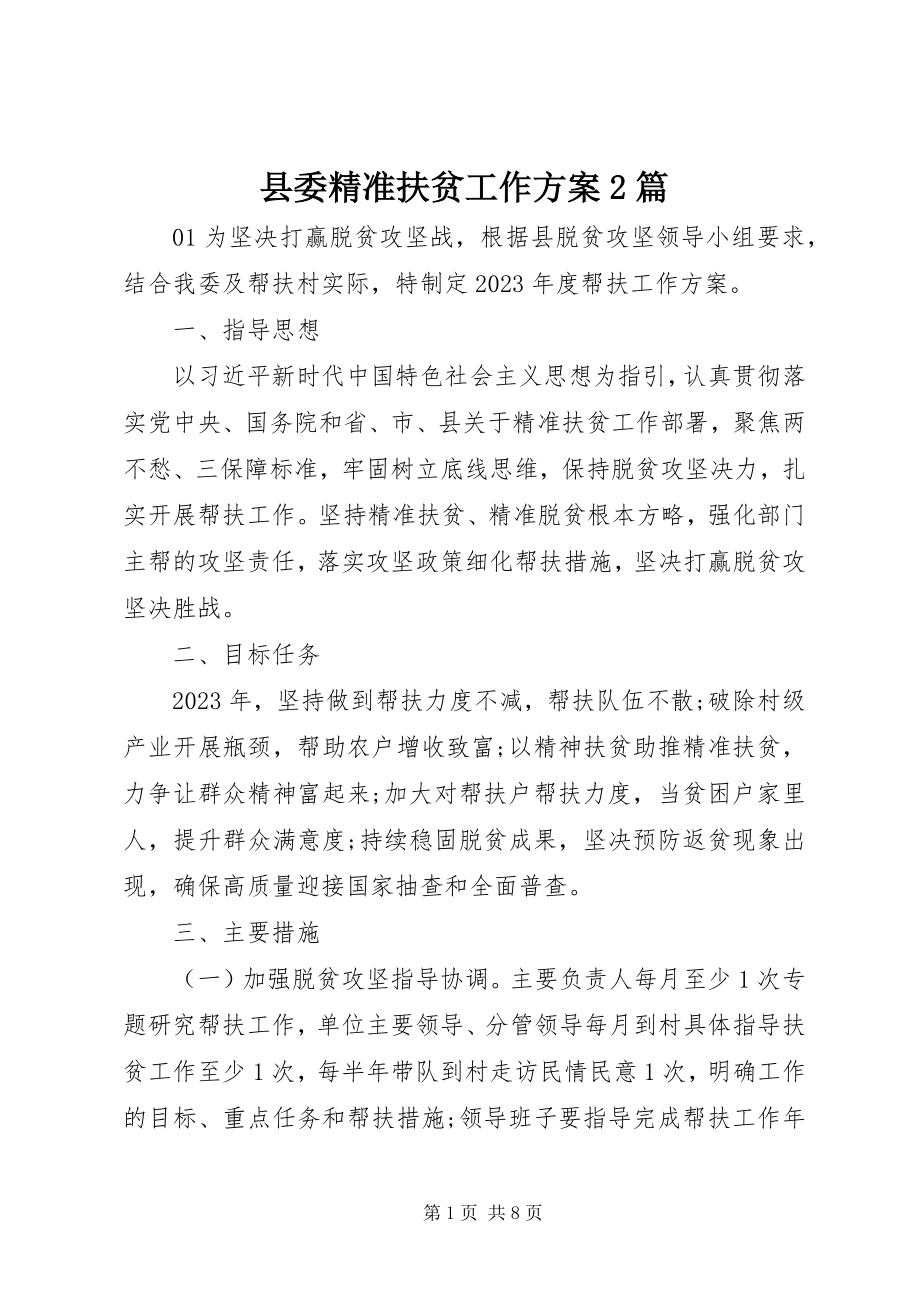 2023年县委精准扶贫工作计划2篇.docx_第1页