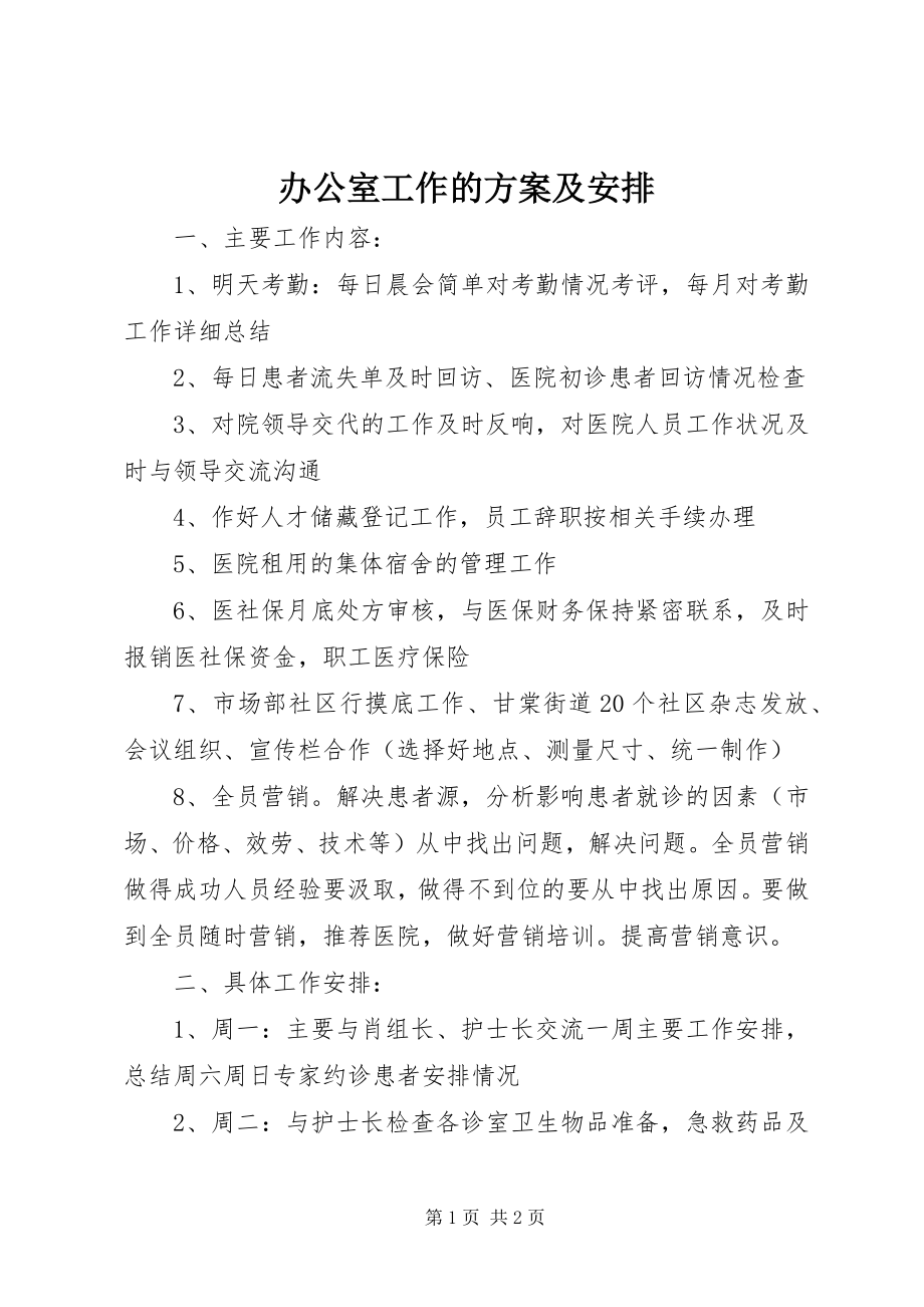 2023年办公室工作的计划及安排新编.docx_第1页