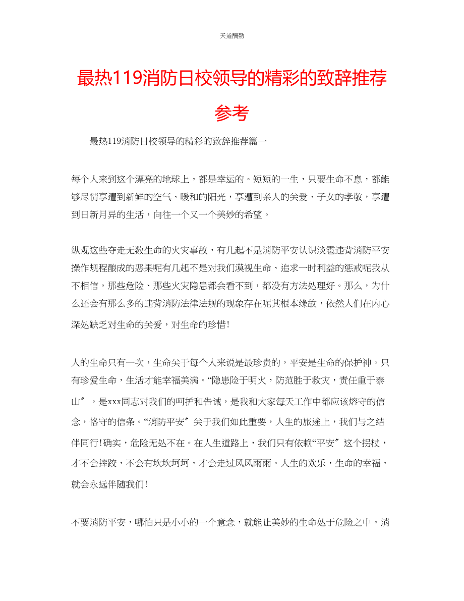 2023年最热119消防日校领导的精彩的致辞推荐.docx_第1页