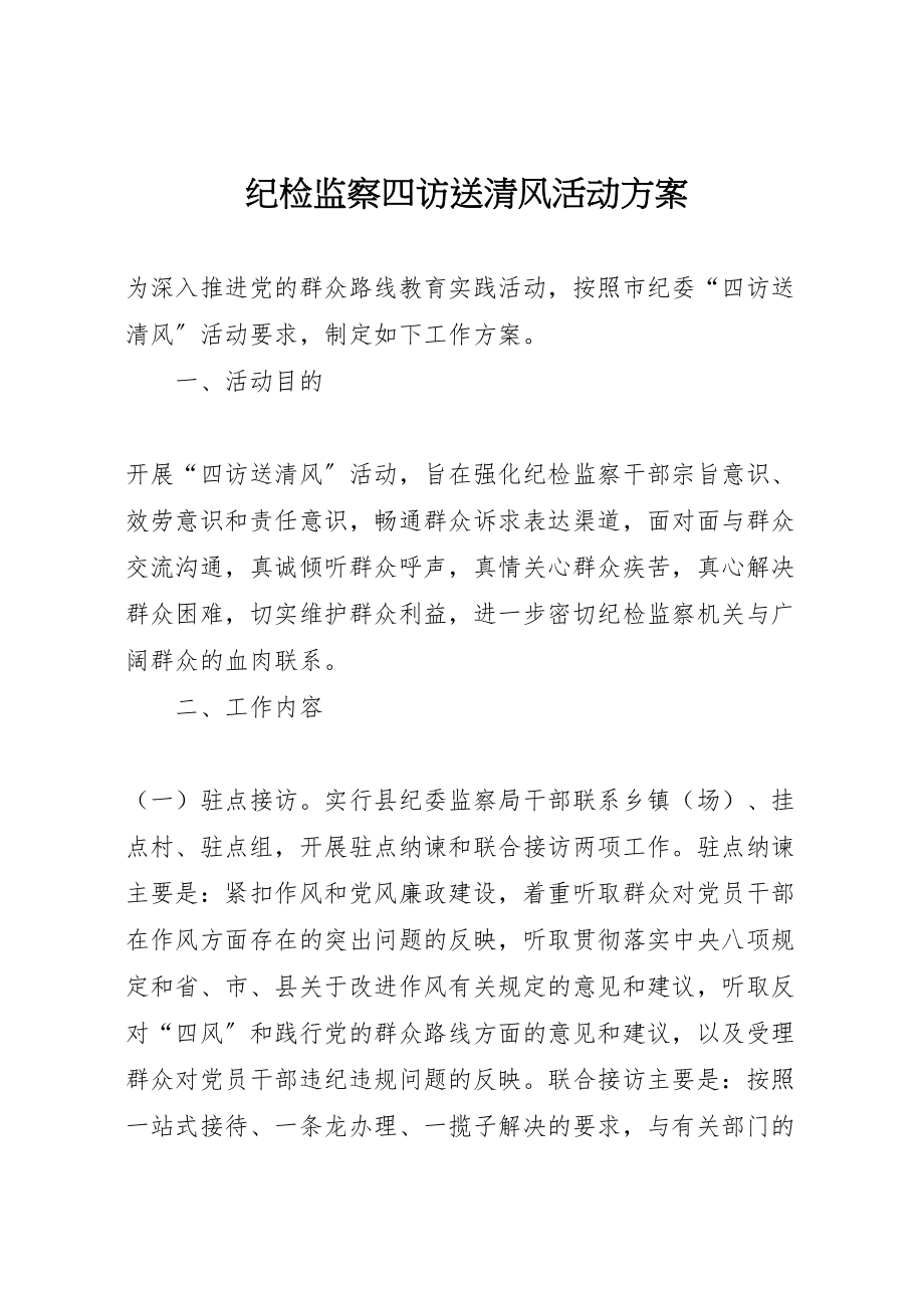 2023年纪检监察四访送清风活动方案.doc_第1页