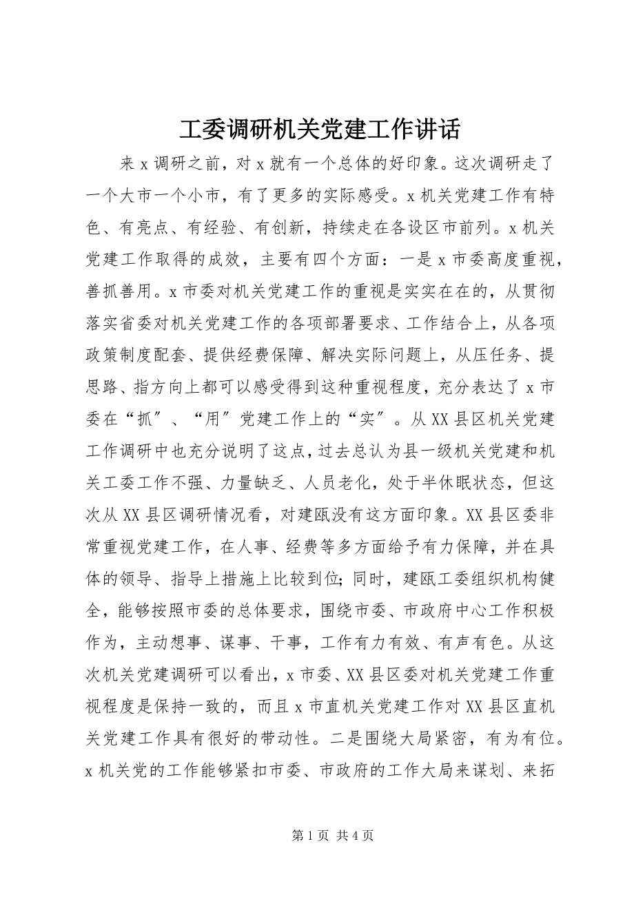 2023年工委调研机关党建工作致辞.docx_第1页