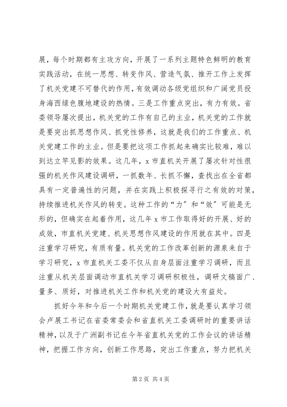 2023年工委调研机关党建工作致辞.docx_第2页