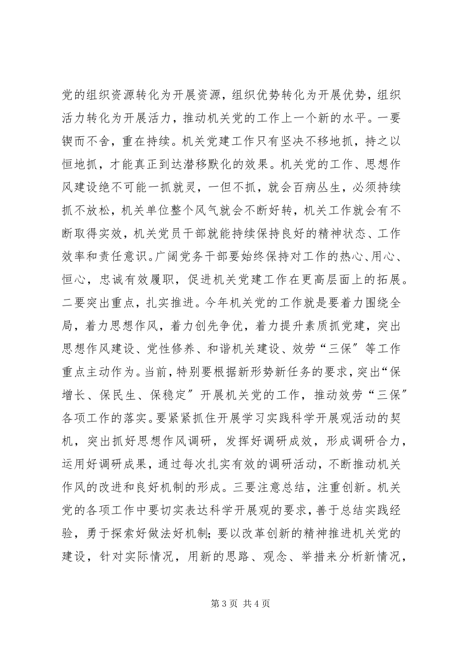 2023年工委调研机关党建工作致辞.docx_第3页