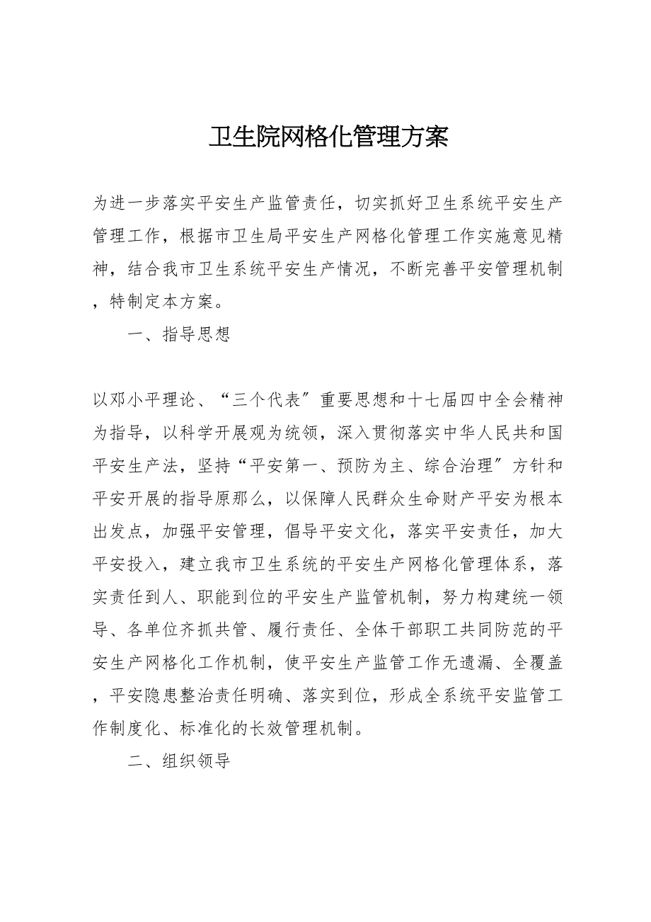 2023年卫生院网格化管理方案.doc_第1页