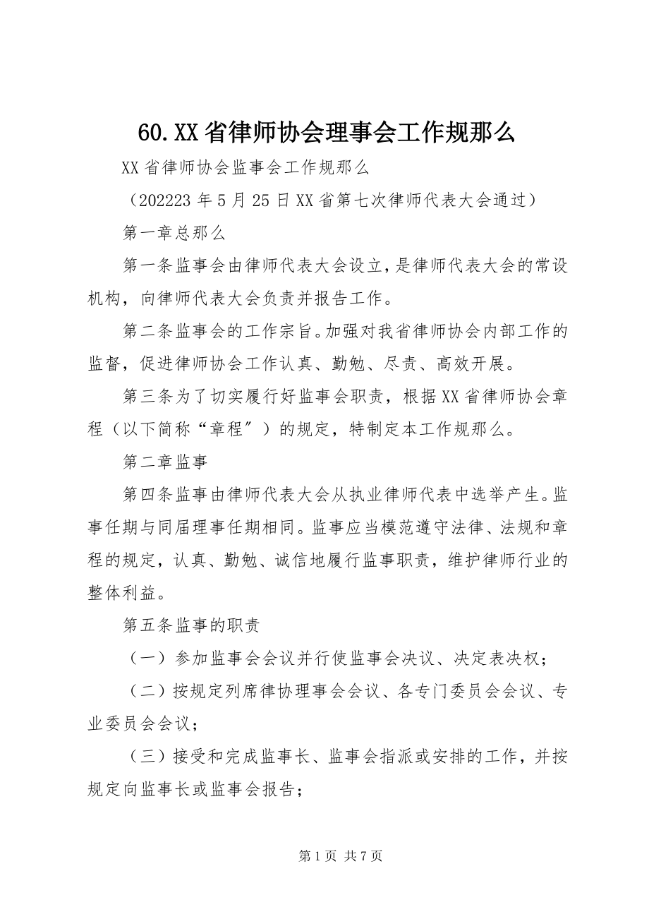 2023年6XX省律师协会理事会工作规则新编.docx_第1页