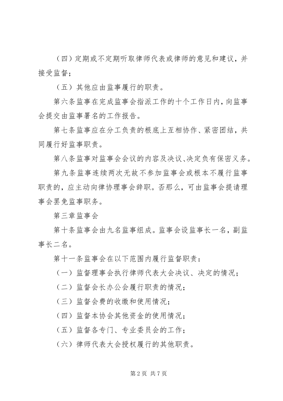 2023年6XX省律师协会理事会工作规则新编.docx_第2页