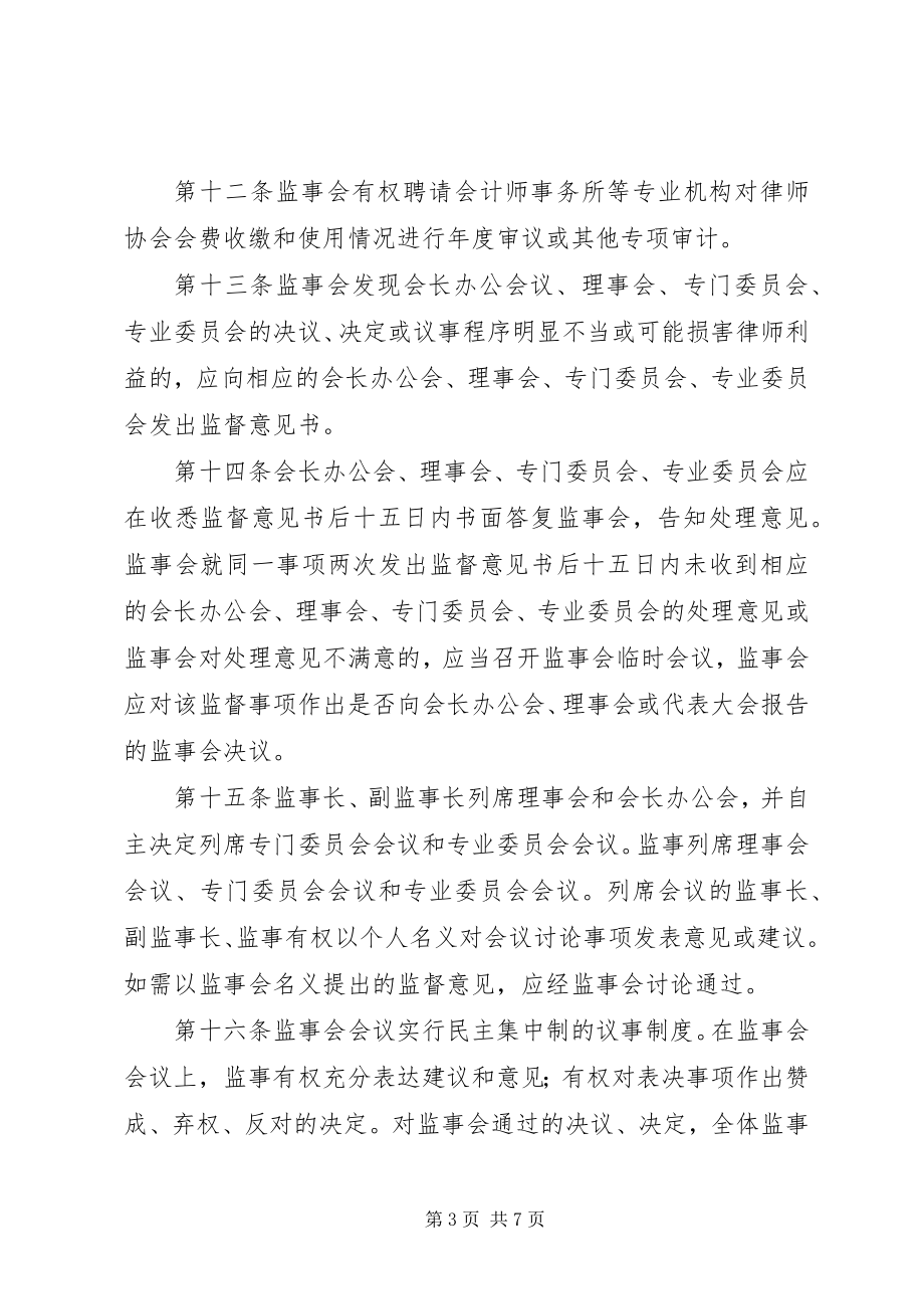 2023年6XX省律师协会理事会工作规则新编.docx_第3页