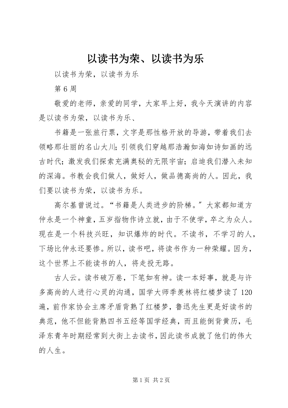 2023年《以读书为荣以读书为乐》新编.docx_第1页