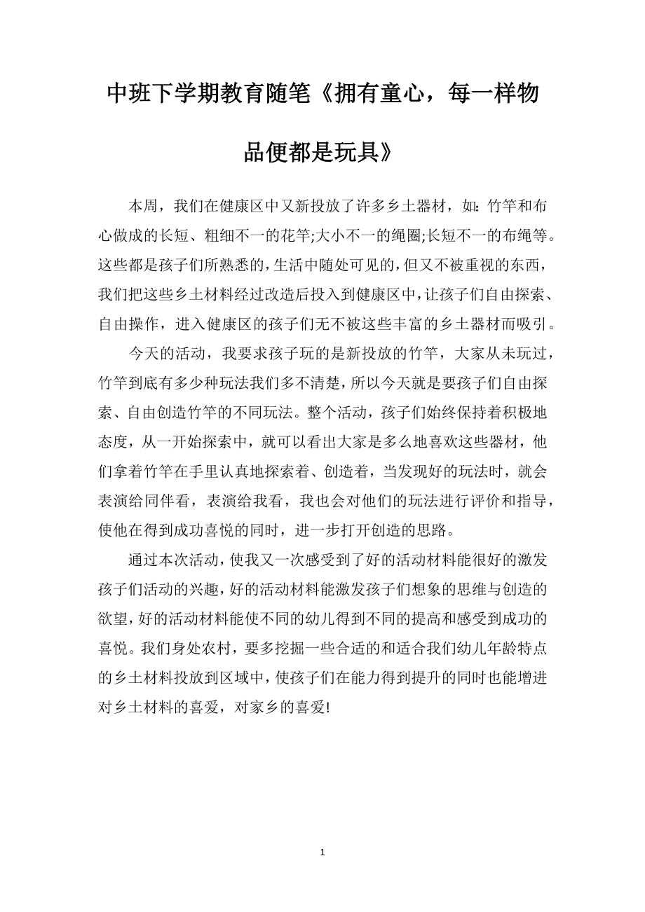 中班下学期教育随笔《拥有童心每一样物品便都是玩具》.doc_第1页