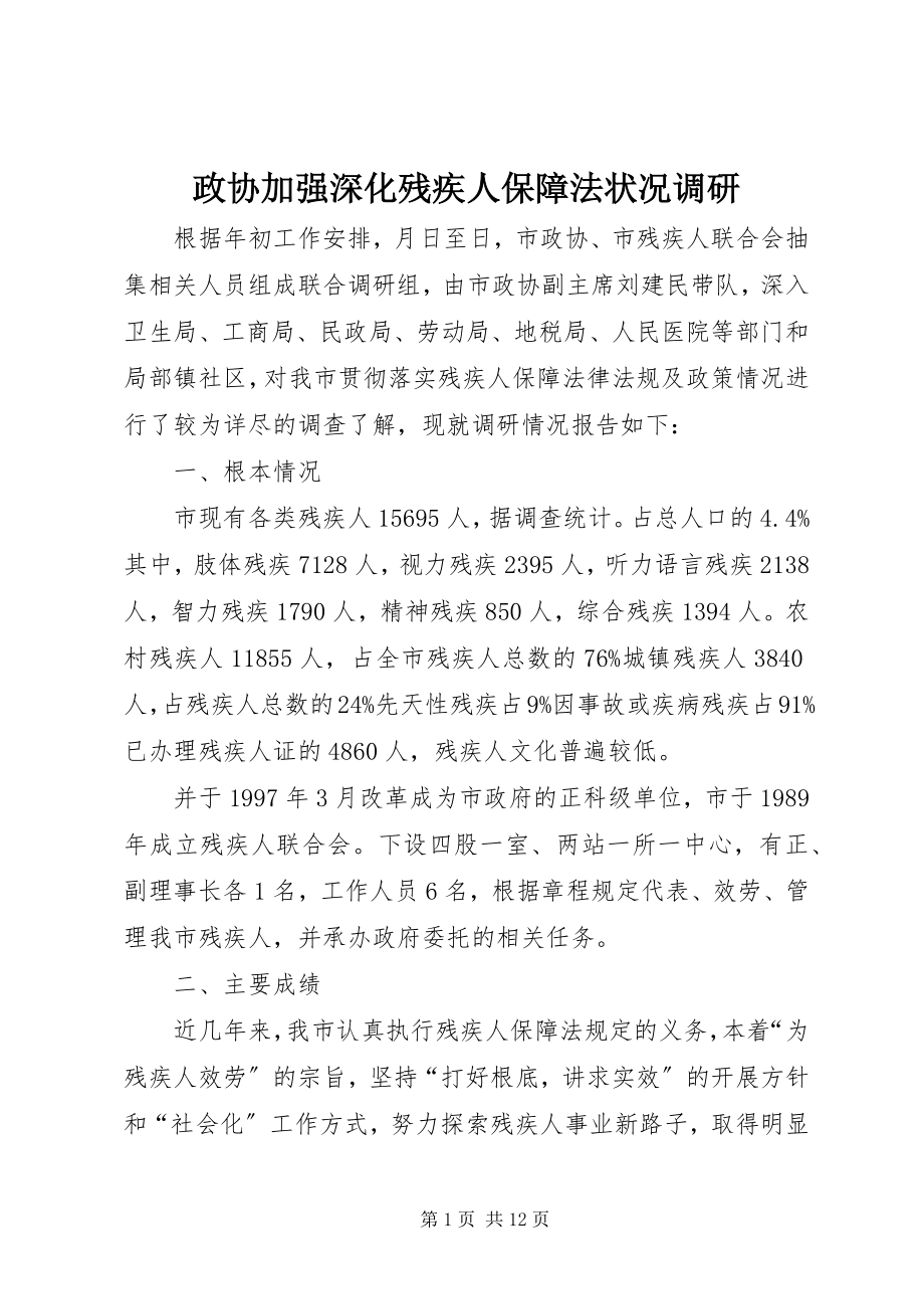 2023年政协加强深化残疾人保障法状况调研.docx_第1页