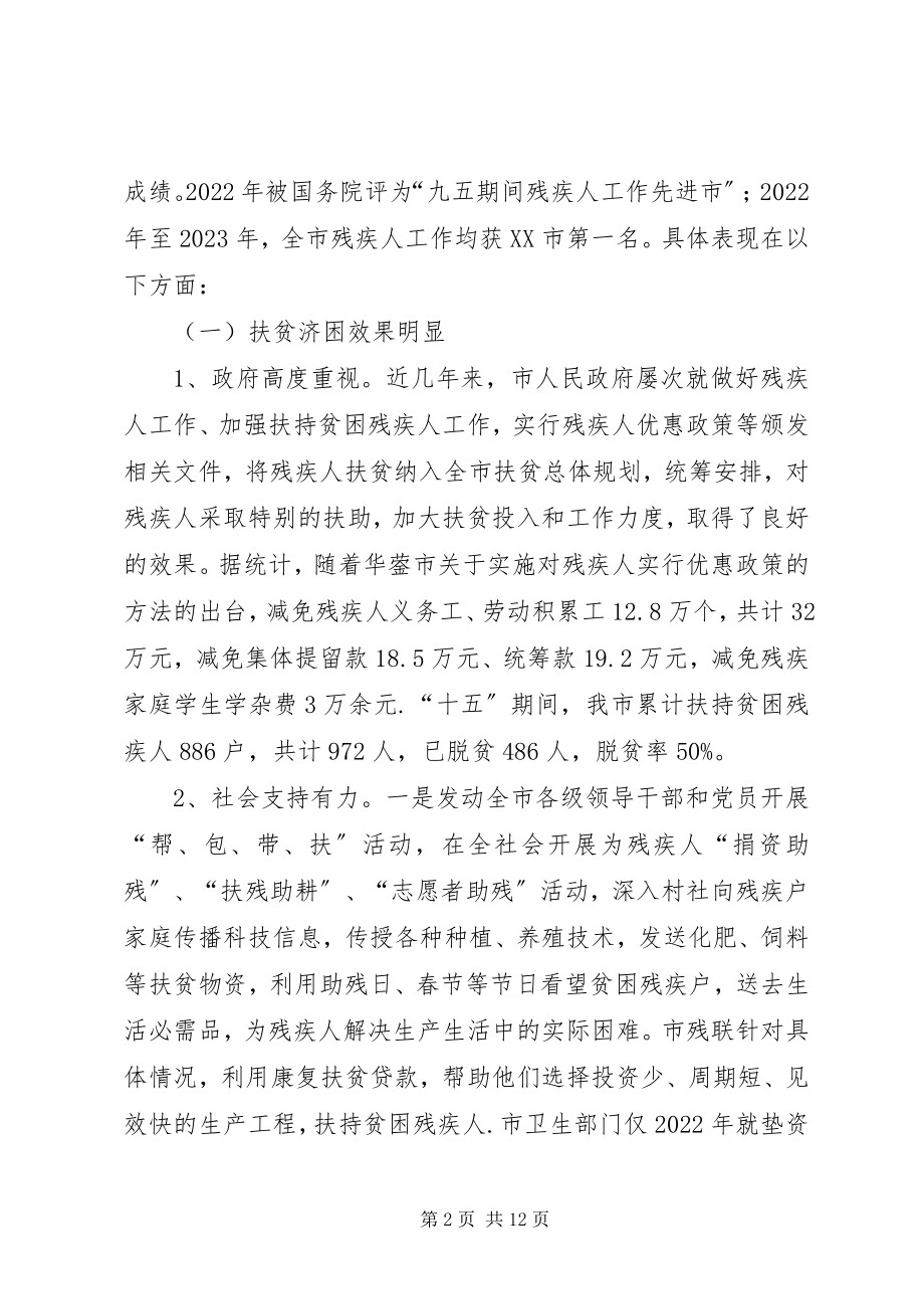 2023年政协加强深化残疾人保障法状况调研.docx_第2页