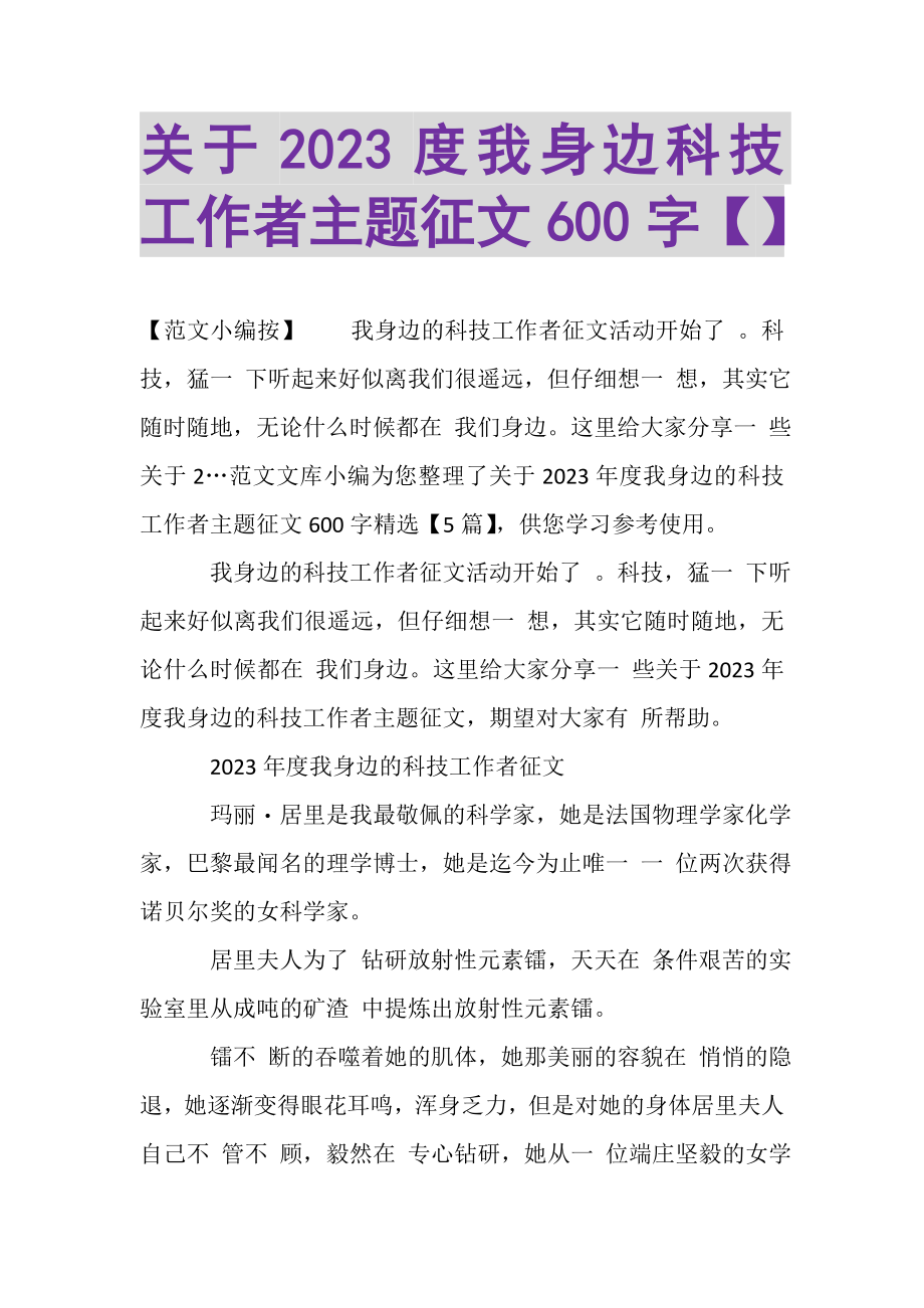 2023年关于我身边科技工作者主题征文600字.doc_第1页