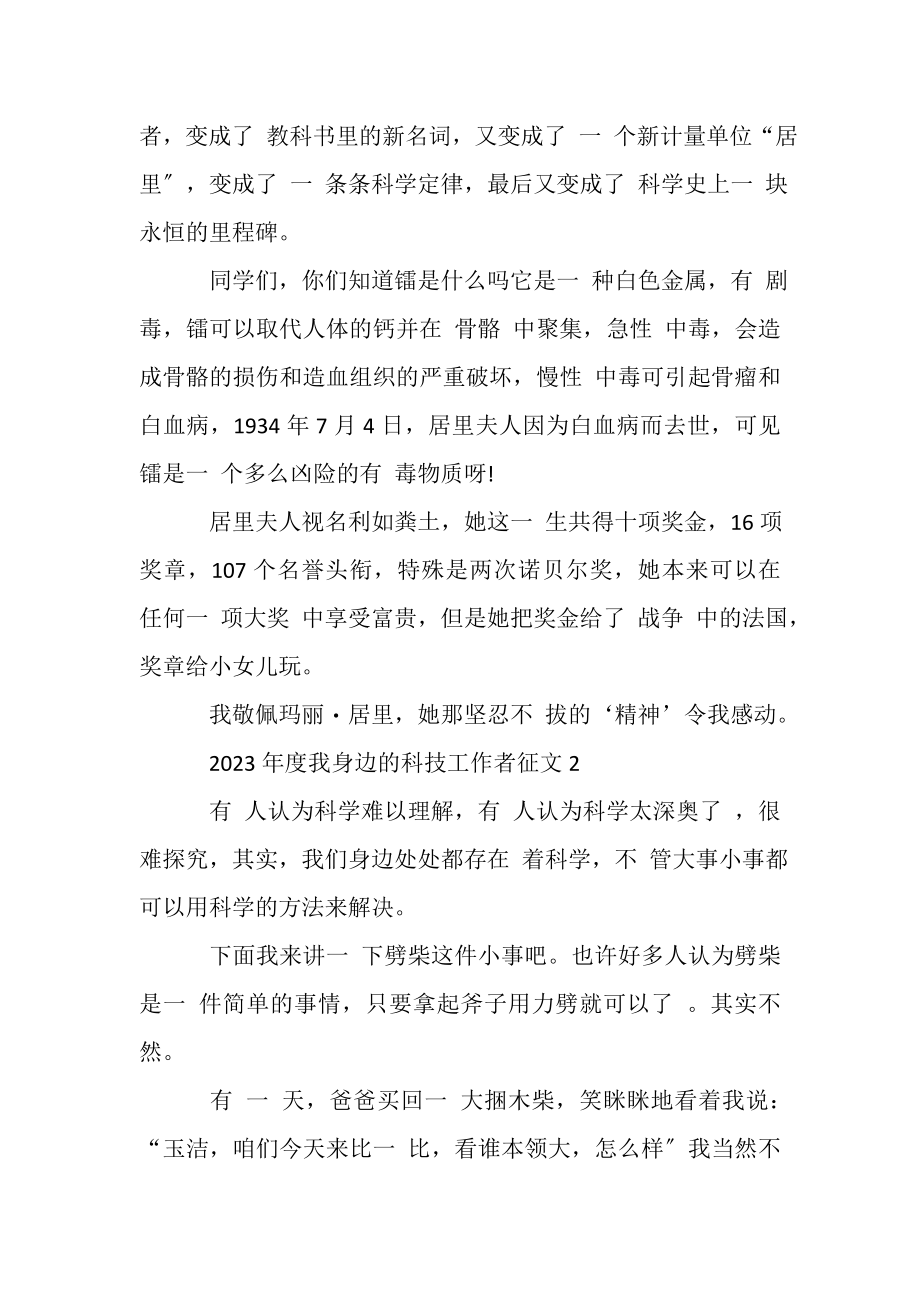 2023年关于我身边科技工作者主题征文600字.doc_第2页