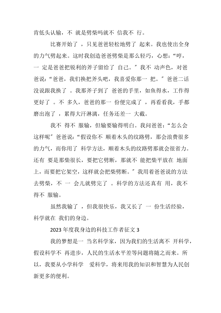 2023年关于我身边科技工作者主题征文600字.doc_第3页