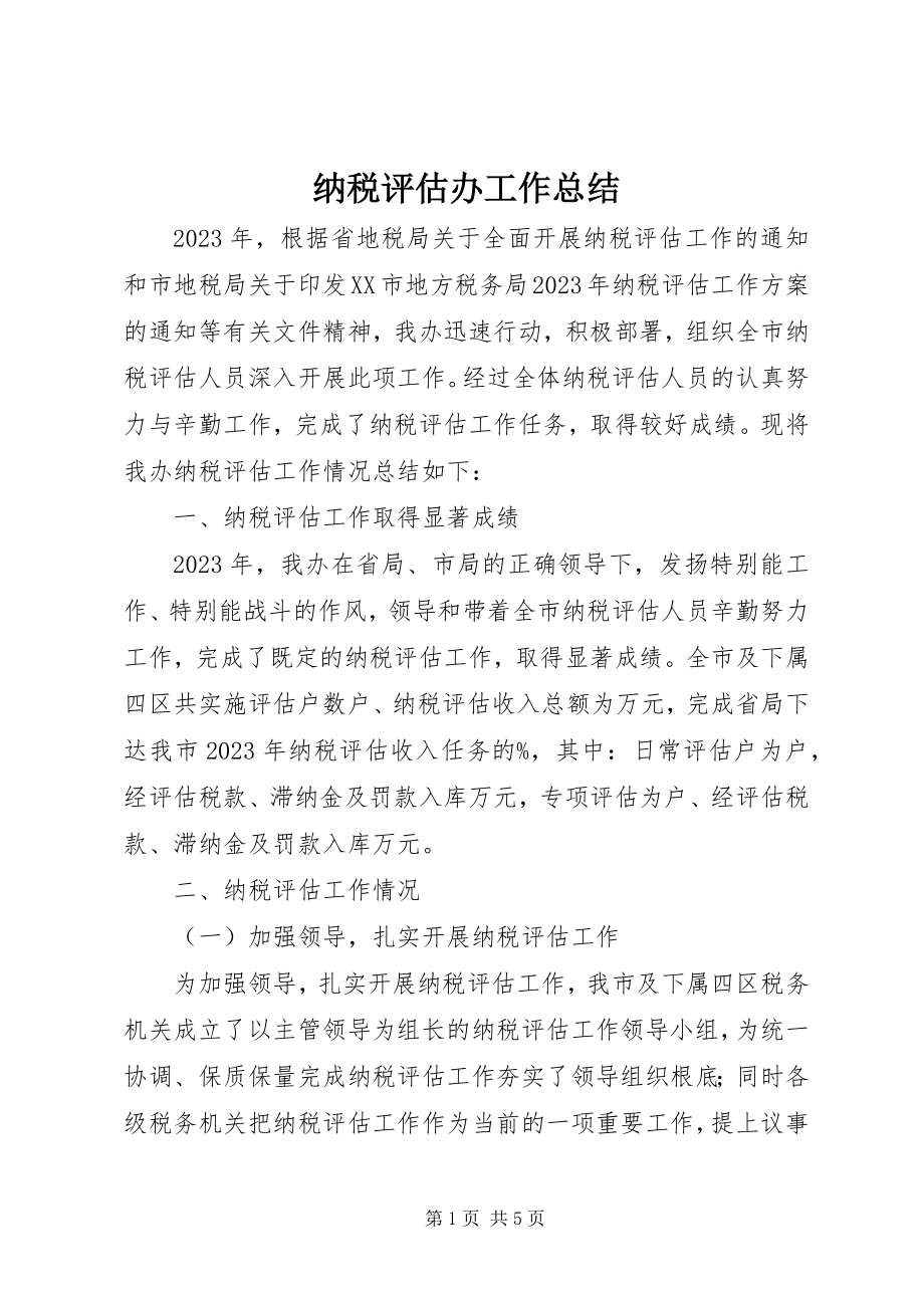 2023年纳税评估办工作总结.docx_第1页