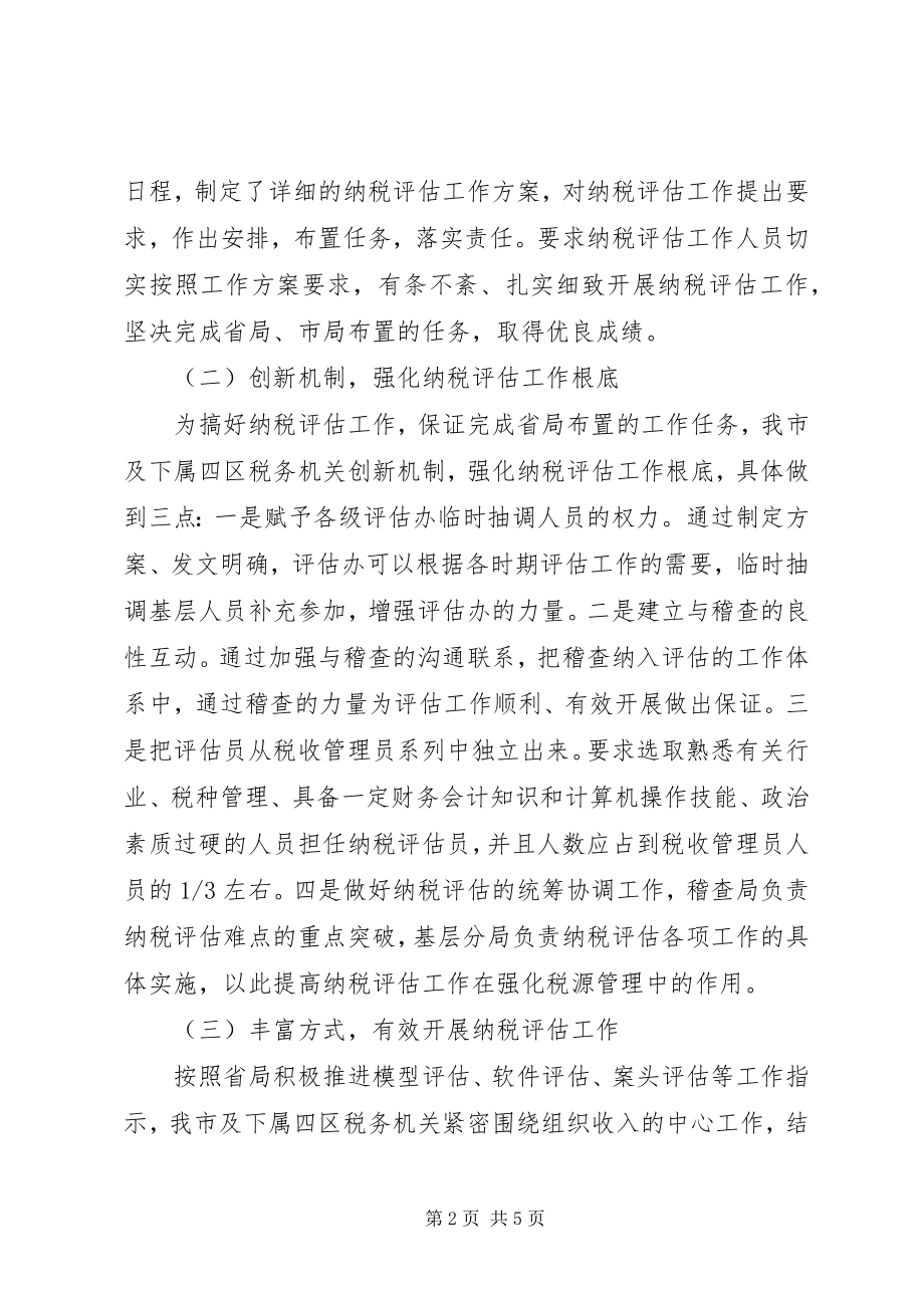 2023年纳税评估办工作总结.docx_第2页