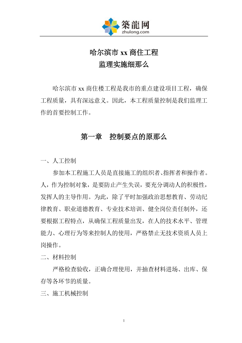 2023年框架结构商住工程监理实施细则.doc_第1页