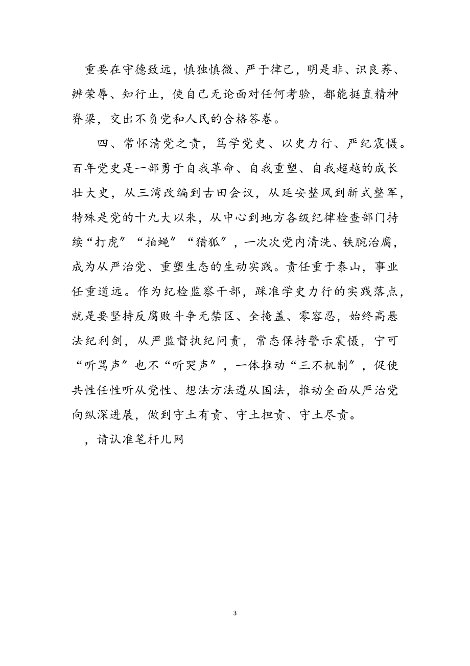 2023年党史学习教育研讨发言.doc_第3页