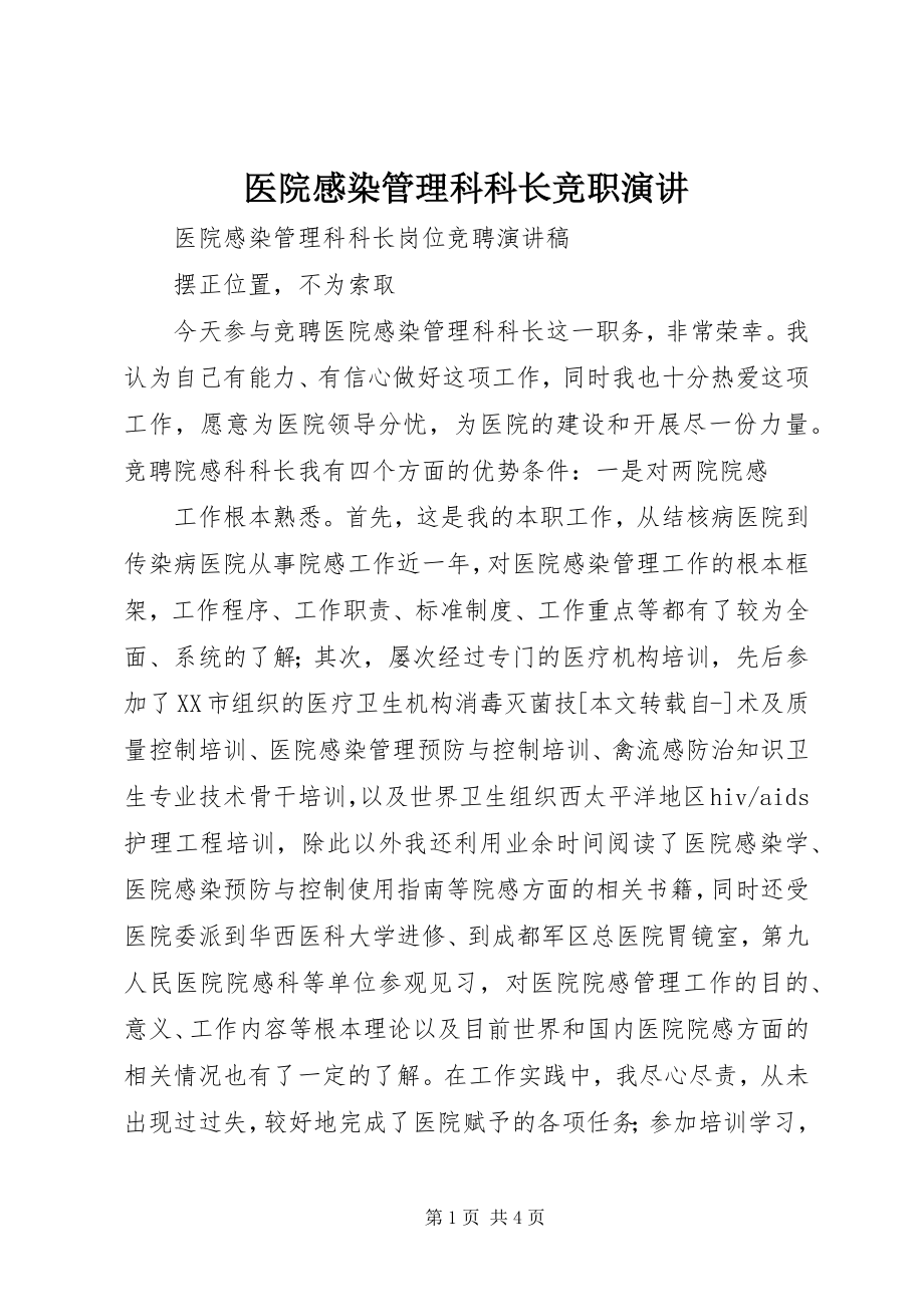 2023年医院感染管理科科长竞职演讲.docx_第1页