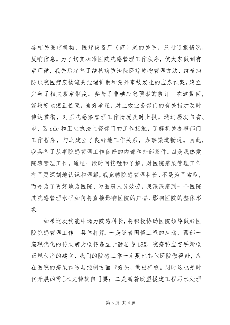 2023年医院感染管理科科长竞职演讲.docx_第3页