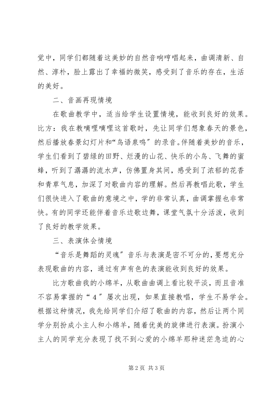 2023年读《技·情·趣统一的音乐教学》有感.docx_第2页