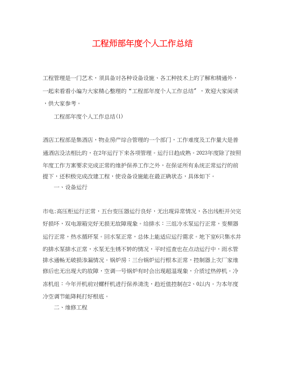 2023年工程师部度个人工作总结.docx_第1页