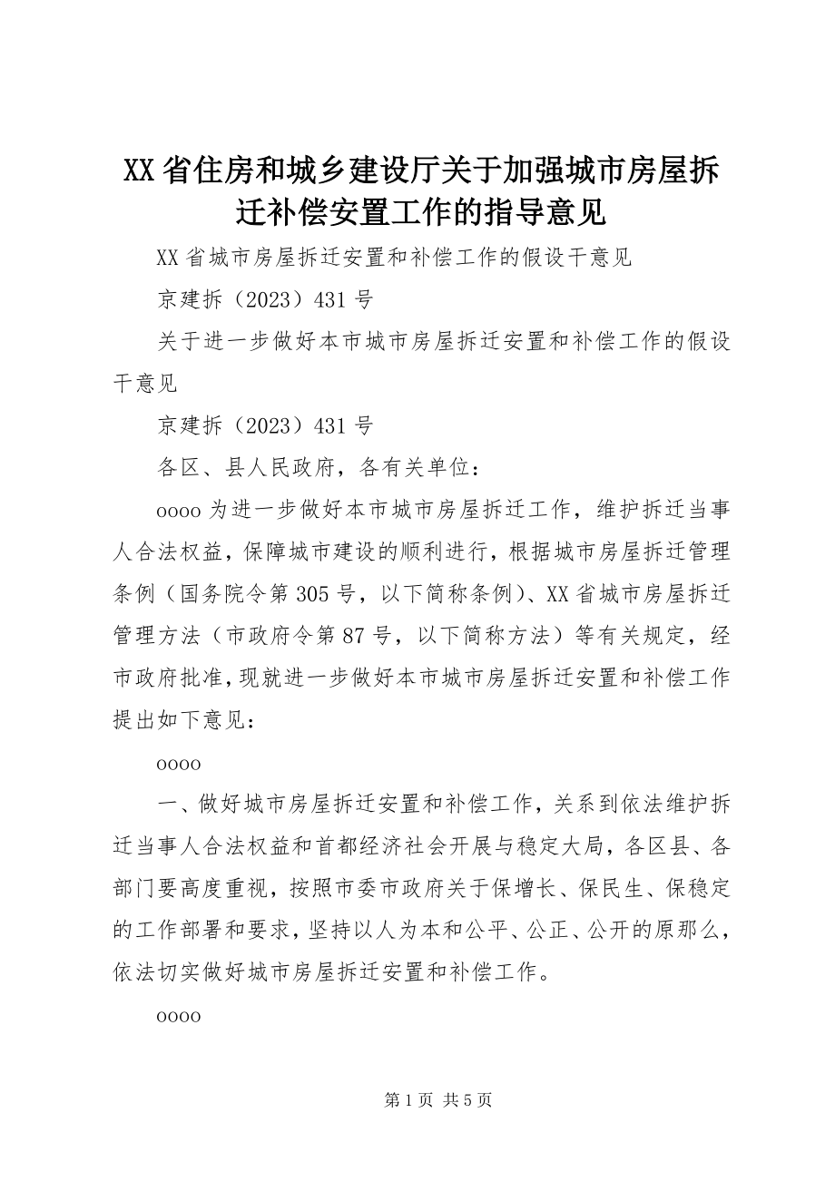 2023年XX省住房和城乡建设厅关于加强城市房屋拆迁补偿安置工作的指导意见.docx_第1页