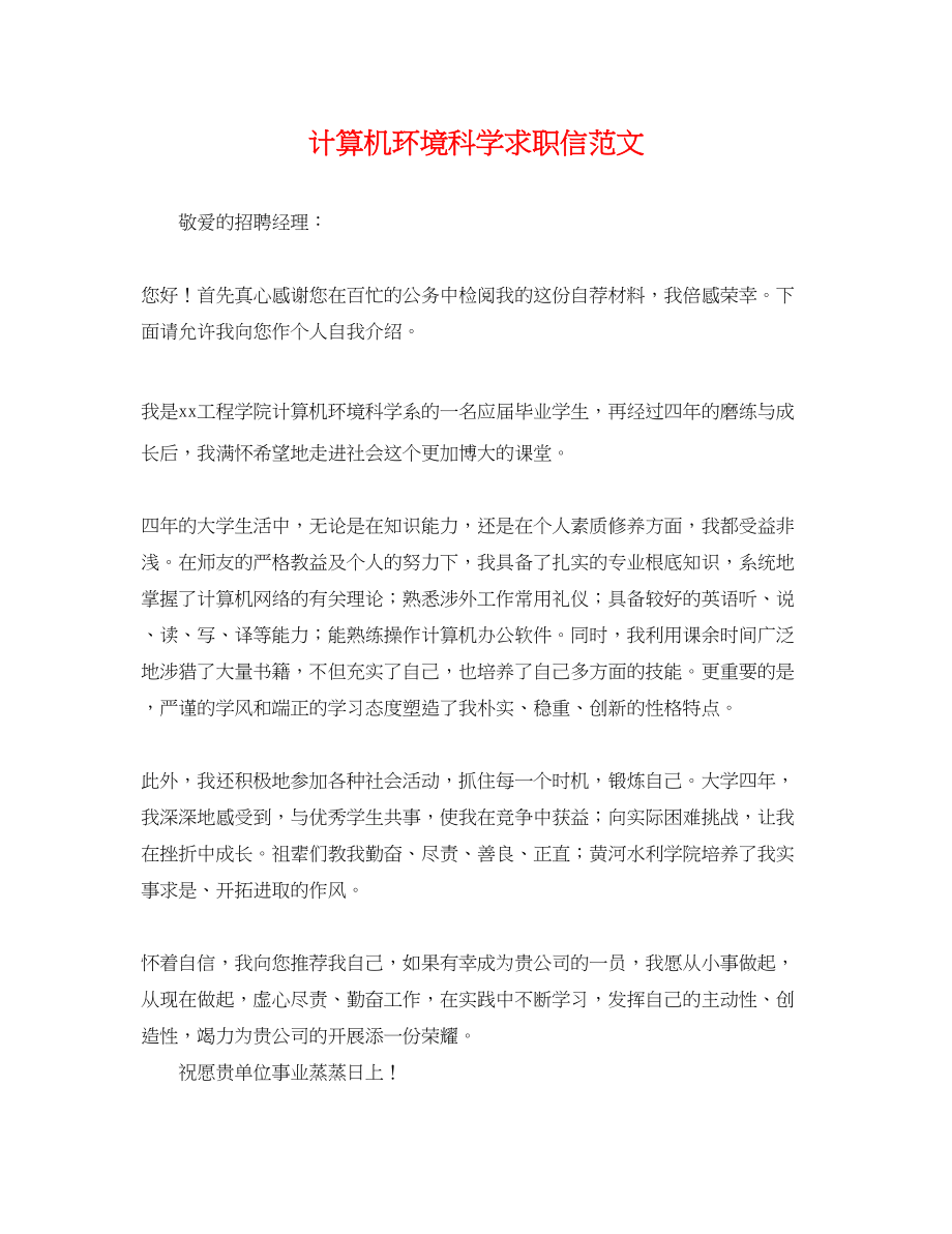 2023年计算机环境科学求职信.docx_第1页