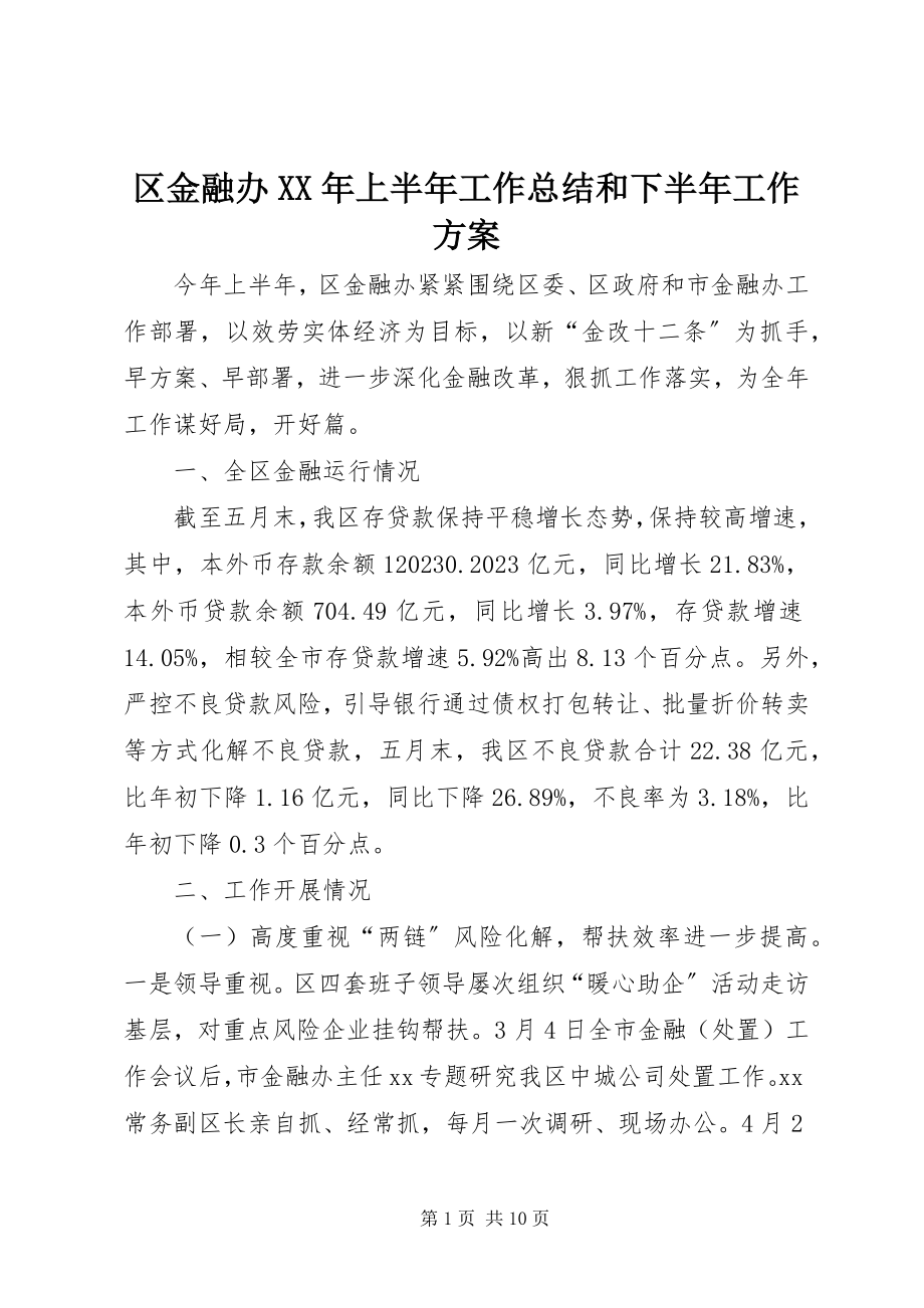 2023年区金融办上半年工作总结和下半年工作计划.docx_第1页