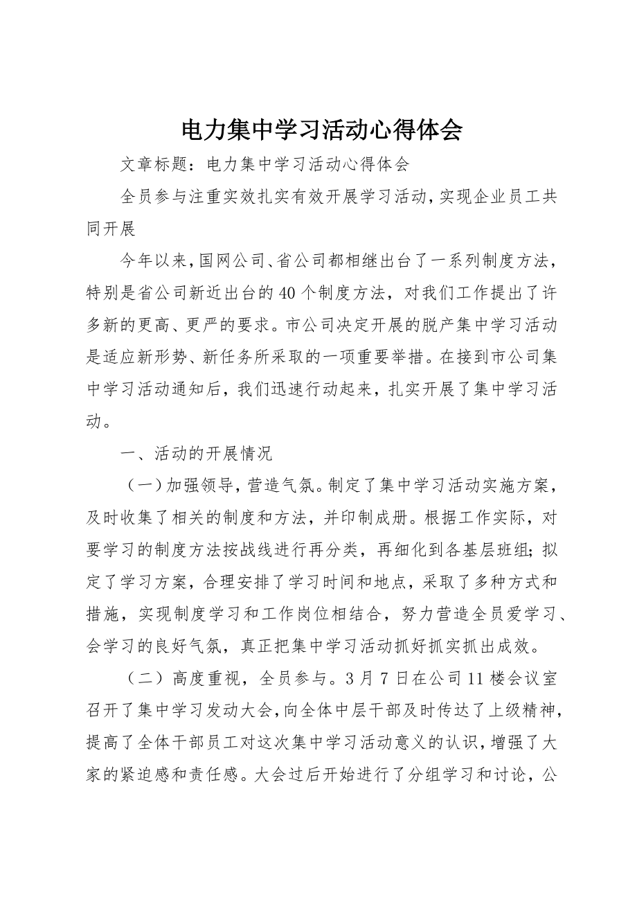 2023年电力集中学习活动心得体会新编.docx_第1页