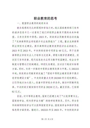 2023年职业教育的思考.docx