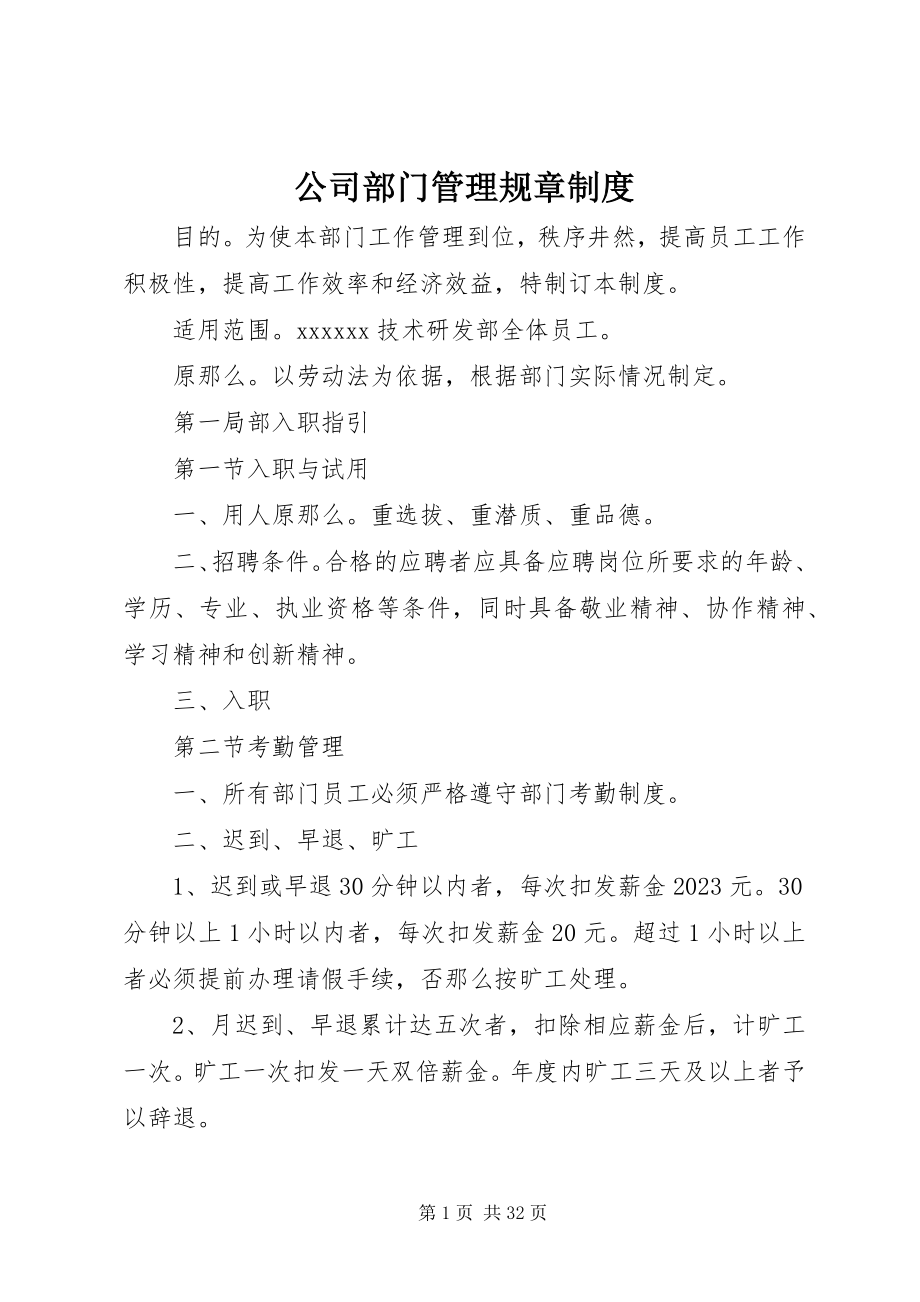 2023年公司部门管理规章制度.docx_第1页