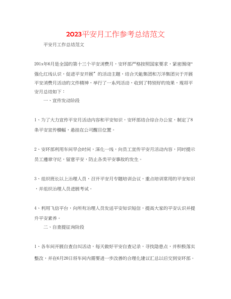 2023年安全月工作总结范文.docx_第1页