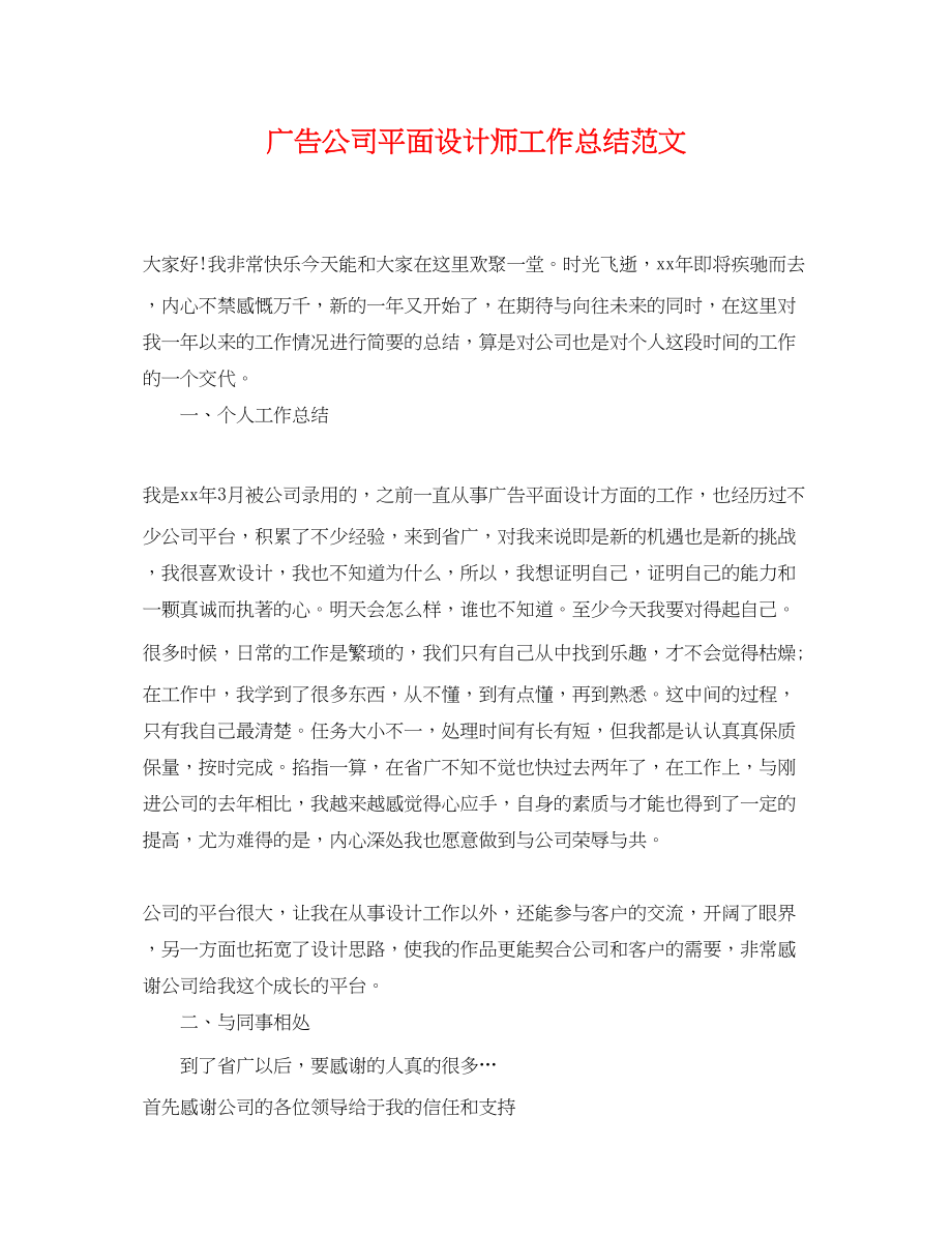 2023年广告公司平面设计师工作总结.docx_第1页