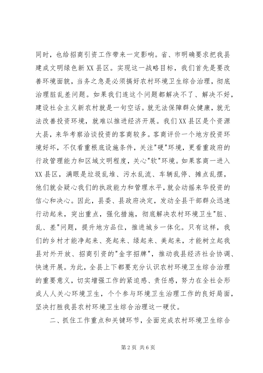 2023年环境卫生综合治理会议致辞.docx_第2页