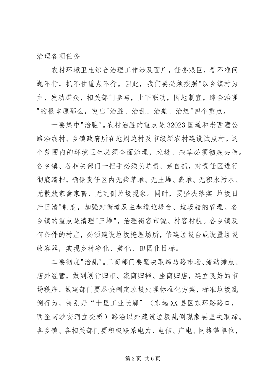 2023年环境卫生综合治理会议致辞.docx_第3页