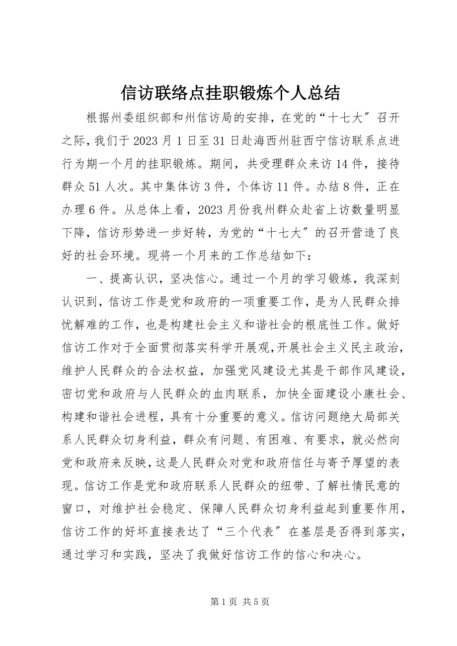 2023年信访联络点挂职锻炼个人总结.docx_第1页