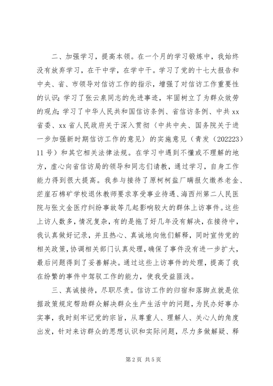 2023年信访联络点挂职锻炼个人总结.docx_第2页