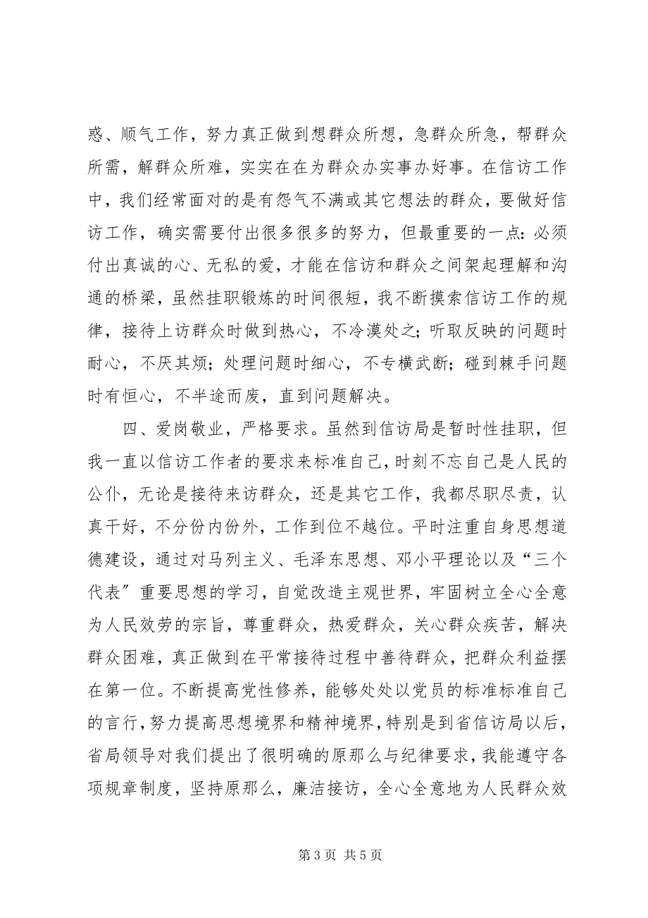 2023年信访联络点挂职锻炼个人总结.docx_第3页