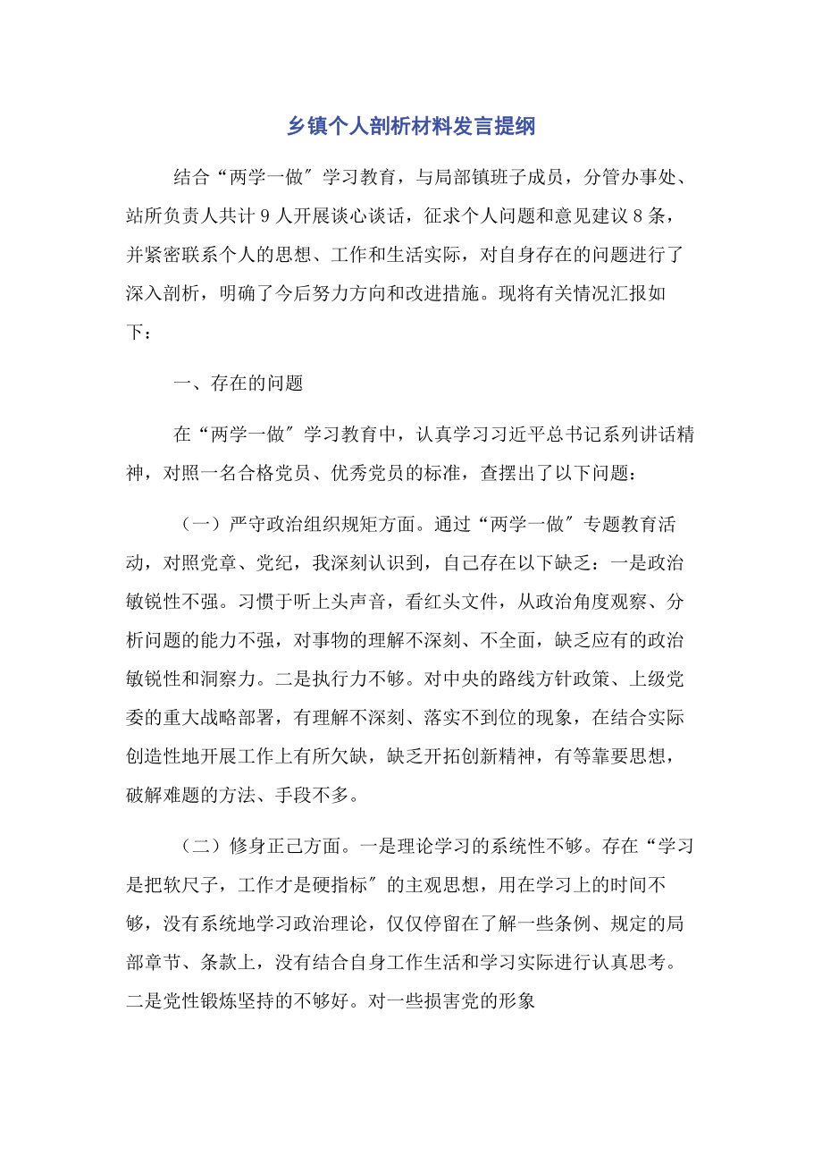 2023年乡镇个人剖析材料发言提纲.docx_第1页