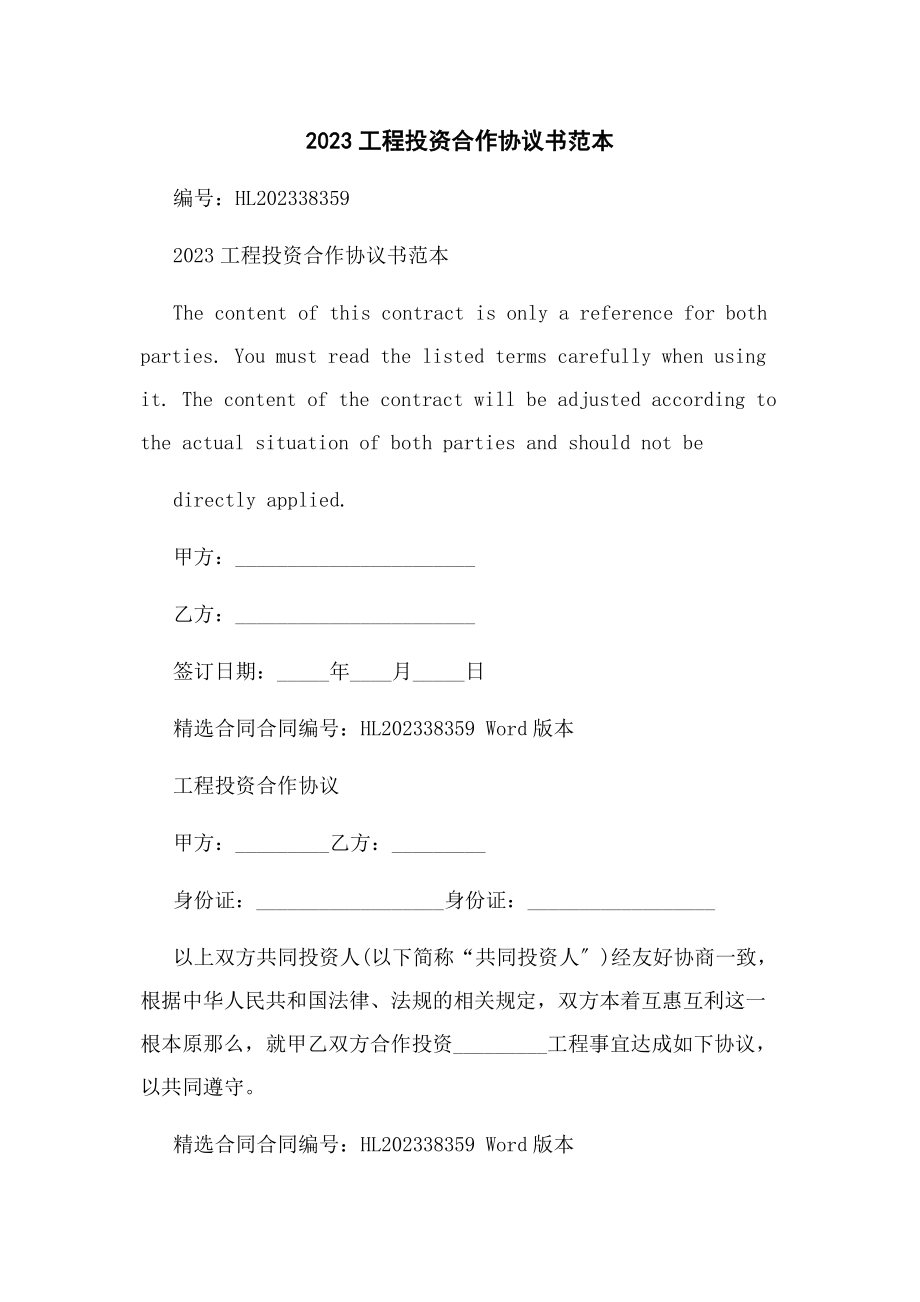 2023年项目投资合作协议书范本.docx_第1页